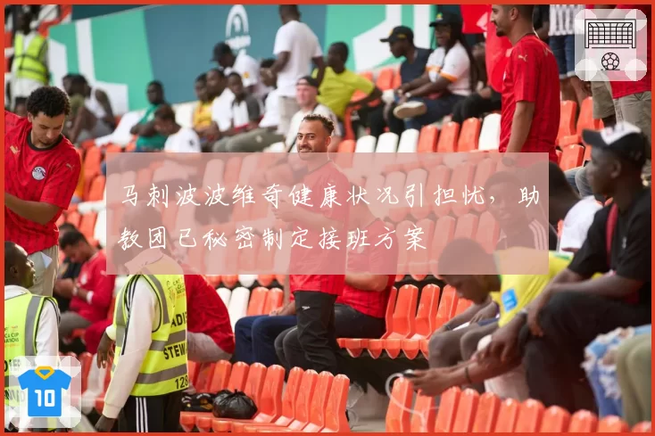 马刺波波维奇健康状况引担忧,助教团已秘密制定接班方案