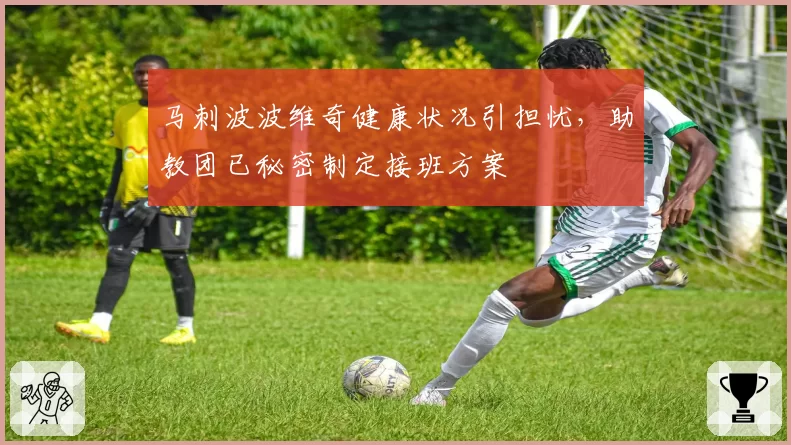 马刺波波维奇健康状况引担忧,助教团已秘密制定接班方案
