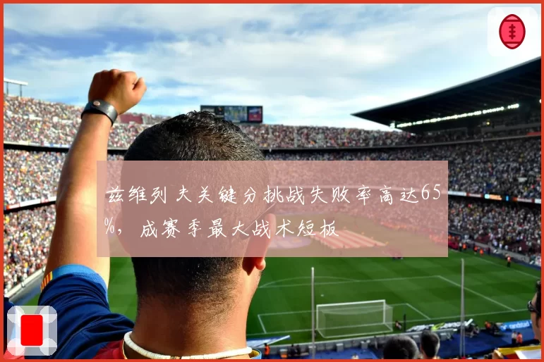 兹维列夫关键分挑战失败率高达65%，成赛季最大战术短板