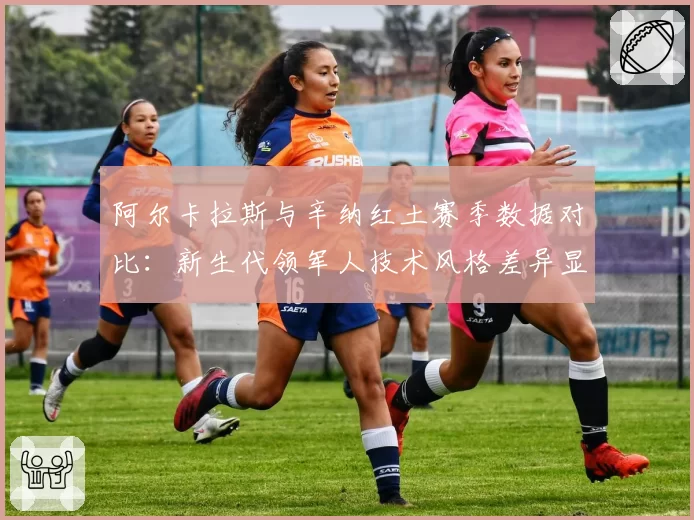 阿尔卡拉斯与辛纳红土赛季数据对比：新生代领军人技术风格差异显著