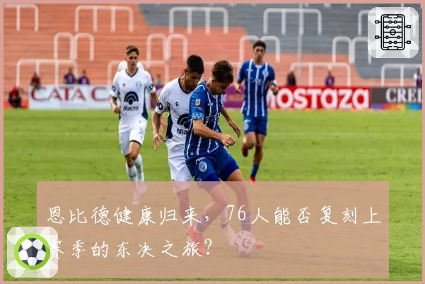 恩比德健康归来，76人能否复刻上赛季的东决之旅？