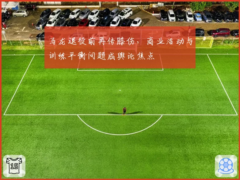 马龙退役前再传膝伤,商业活动与训练平衡问题成舆论焦点