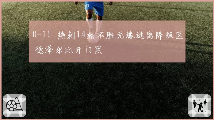 0-1！热刺14轮不胜无缘逃离降级区 德泽尔比开门黑