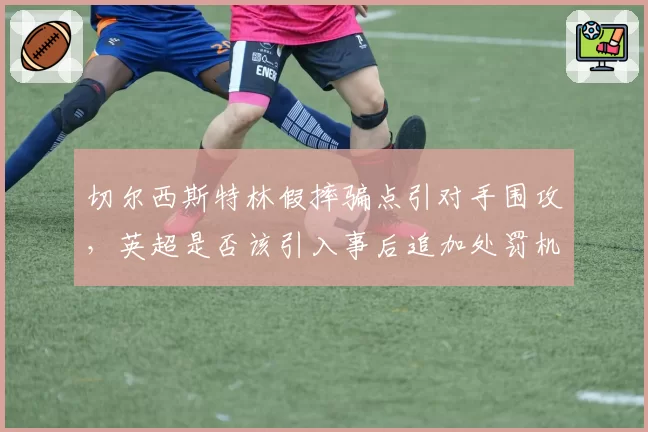 切尔西斯特林假摔骗点引对手围攻,英超是否该引入事后追加处罚机制?