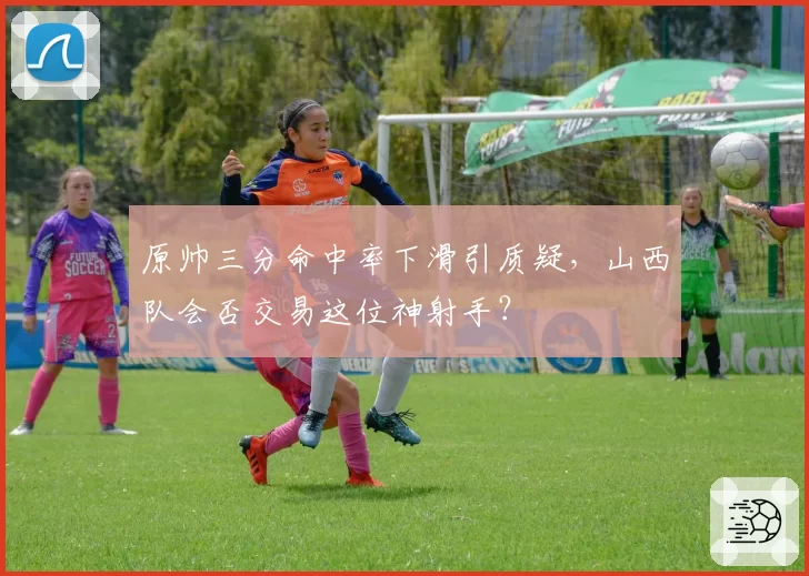 原帅三分命中率下滑引质疑，山西队会否交易这位神射手？