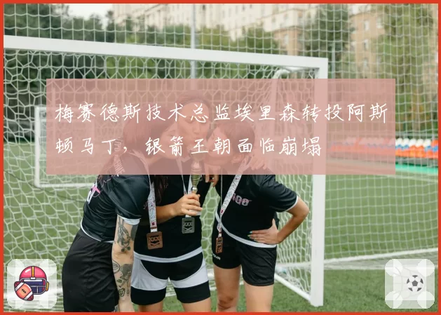 梅赛德斯技术总监埃里森转投阿斯顿马丁,银箭王朝面临崩塌