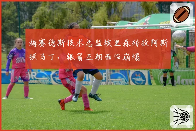 梅赛德斯技术总监埃里森转投阿斯顿马丁，银箭王朝面临崩塌