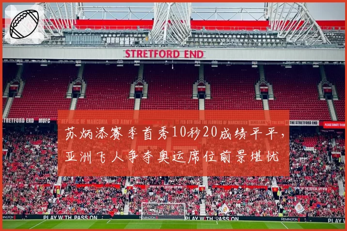 苏炳添赛季首秀10秒20成绩平平,亚洲飞人争夺奥运席位前景堪忧