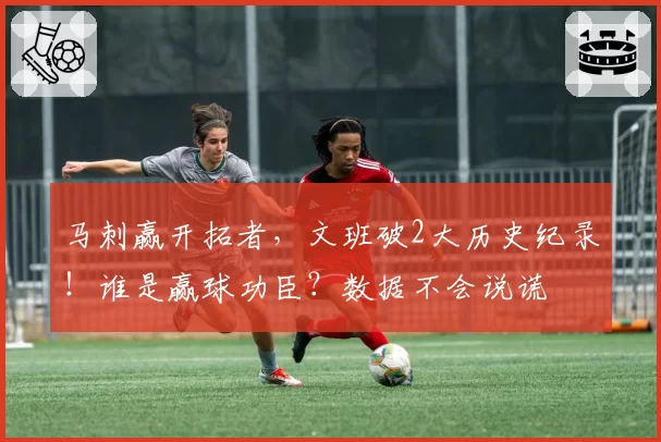 马刺赢开拓者,文班破2大历史纪录!谁是赢球功臣?数据不会说谎