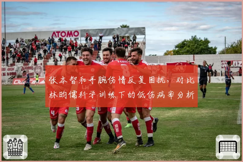 张本智和手腕伤情反复困扰，对比林昀儒科学训练下的低伤病率分析