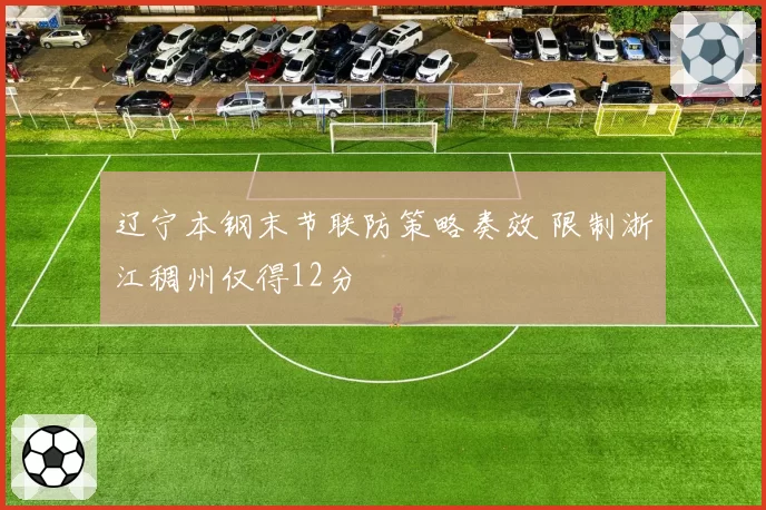 辽宁本钢末节联防策略奏效 限制浙江稠州仅得12分