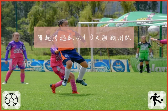 粤超清远队以4_0大胜潮州队