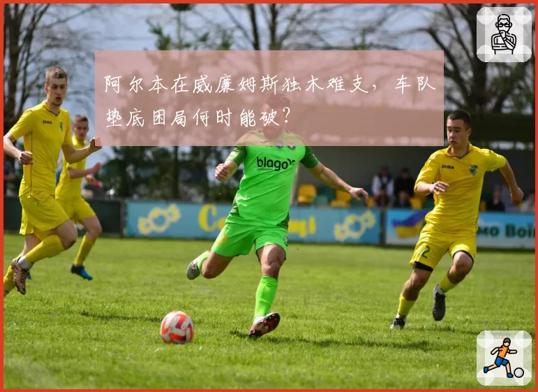 阿尔本在威廉姆斯独木难支，车队垫底困局何时能破？