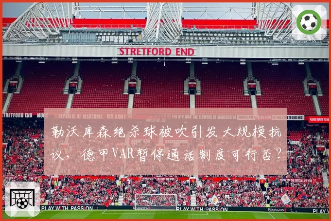 勒沃库森绝杀球被吹引发大规模抗议，德甲VAR暂停通话制度可行否？