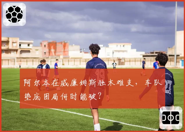 阿尔本在威廉姆斯独木难支，车队垫底困局何时能破？