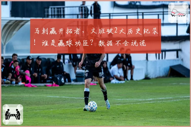 马刺赢开拓者，文班破2大历史纪录！谁是赢球功臣？数据不会说谎