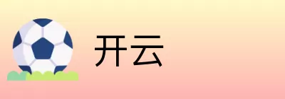 开云 logo